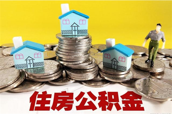 荆州离职证明怎么取住房公积金（离职证明拿公积金）