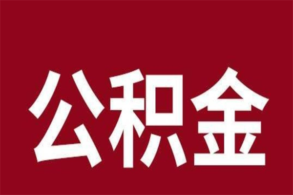 荆州离职公积金的钱怎么取出来（离职怎么取公积金里的钱）