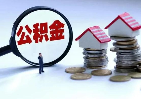 荆州离职了怎么取公积金（离职了怎么提取住房公积金的钱）