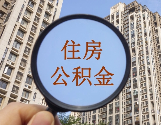 荆州代取个人住房公积金（代取公积金怎么取）