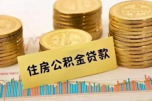 荆州离职后可以取住房公积金吗（离职了可以取公积金吗）