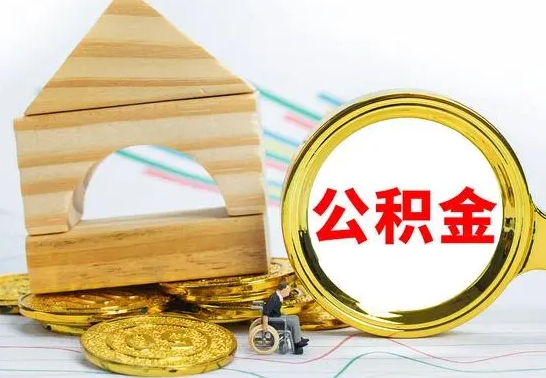 荆州离职如何取的公积金（离职怎么提取住房公积金的钱）