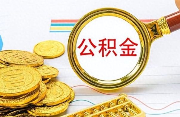 荆州离职第二天可以取公积金吗（刚刚离职可以提取公积金吗）